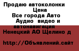 Продаю автоколонки Hertz dcx 690 › Цена ­ 3 000 - Все города Авто » Аудио, видео и автонавигация   . Ненецкий АО,Щелино д.